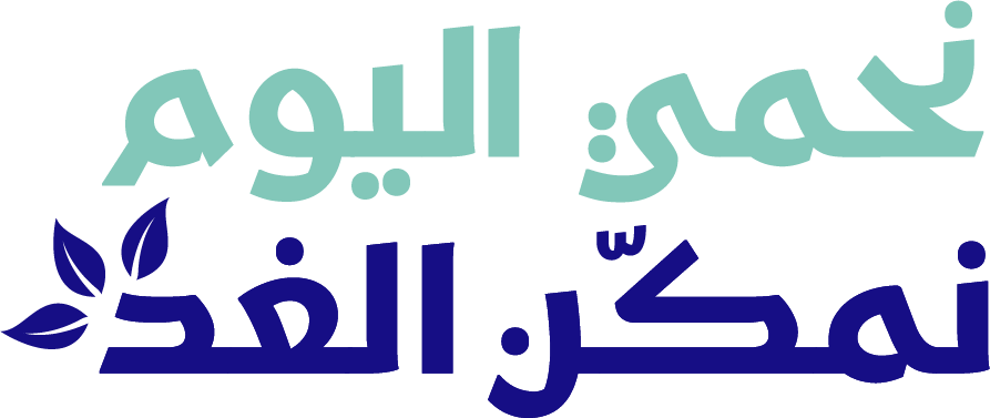 نحمي اليوم، نمكن الغد